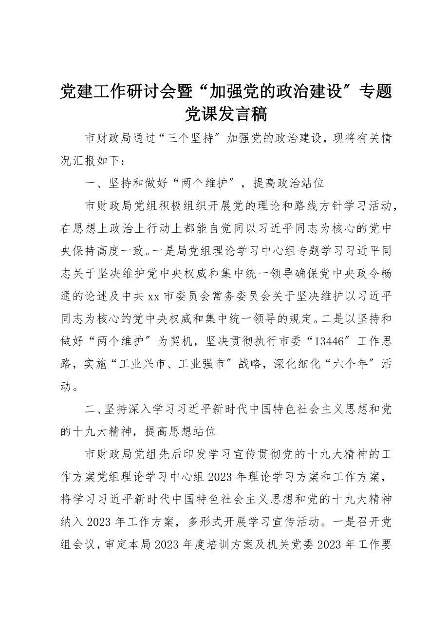 2023年党建工作研讨会暨“加强党的政治建设”专题党课讲话稿.docx_第1页