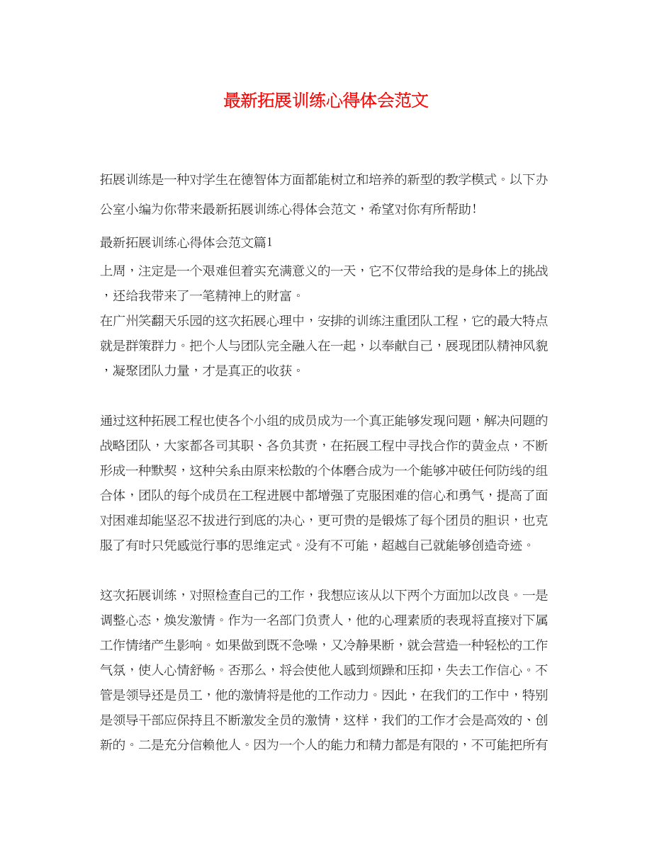 2023年拓展训练心得体会范文2.docx_第1页