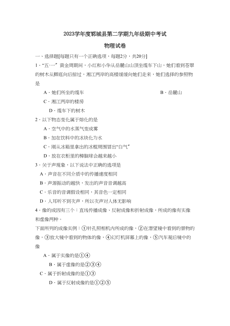 2023年度郓城县第二学期九年级期中考试初中物理.docx_第1页