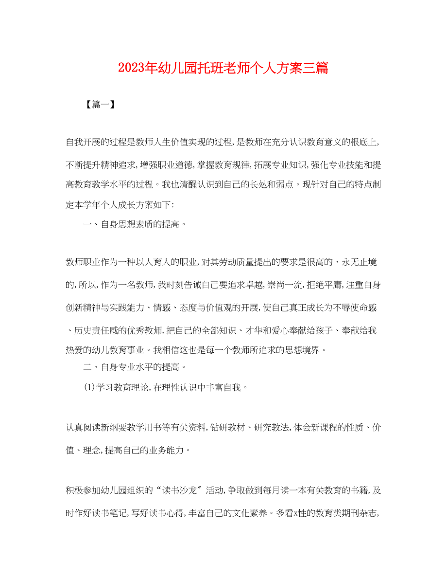 2023年幼儿园托班老师个人计划三篇.docx_第1页