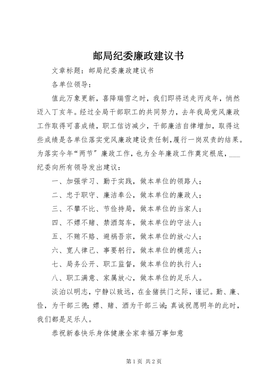 2023年邮局纪委廉政倡议书.docx_第1页