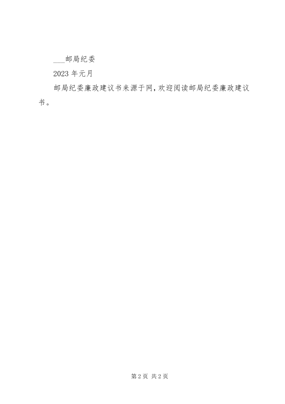 2023年邮局纪委廉政倡议书.docx_第2页