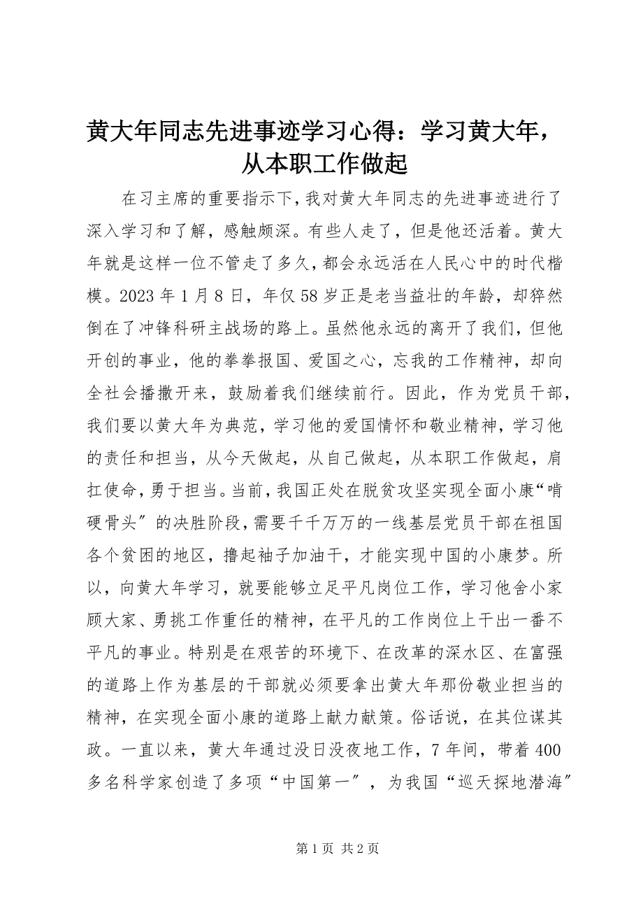 2023年黄大同志先进事迹学习心得学习黄大从本职工作做起.docx_第1页