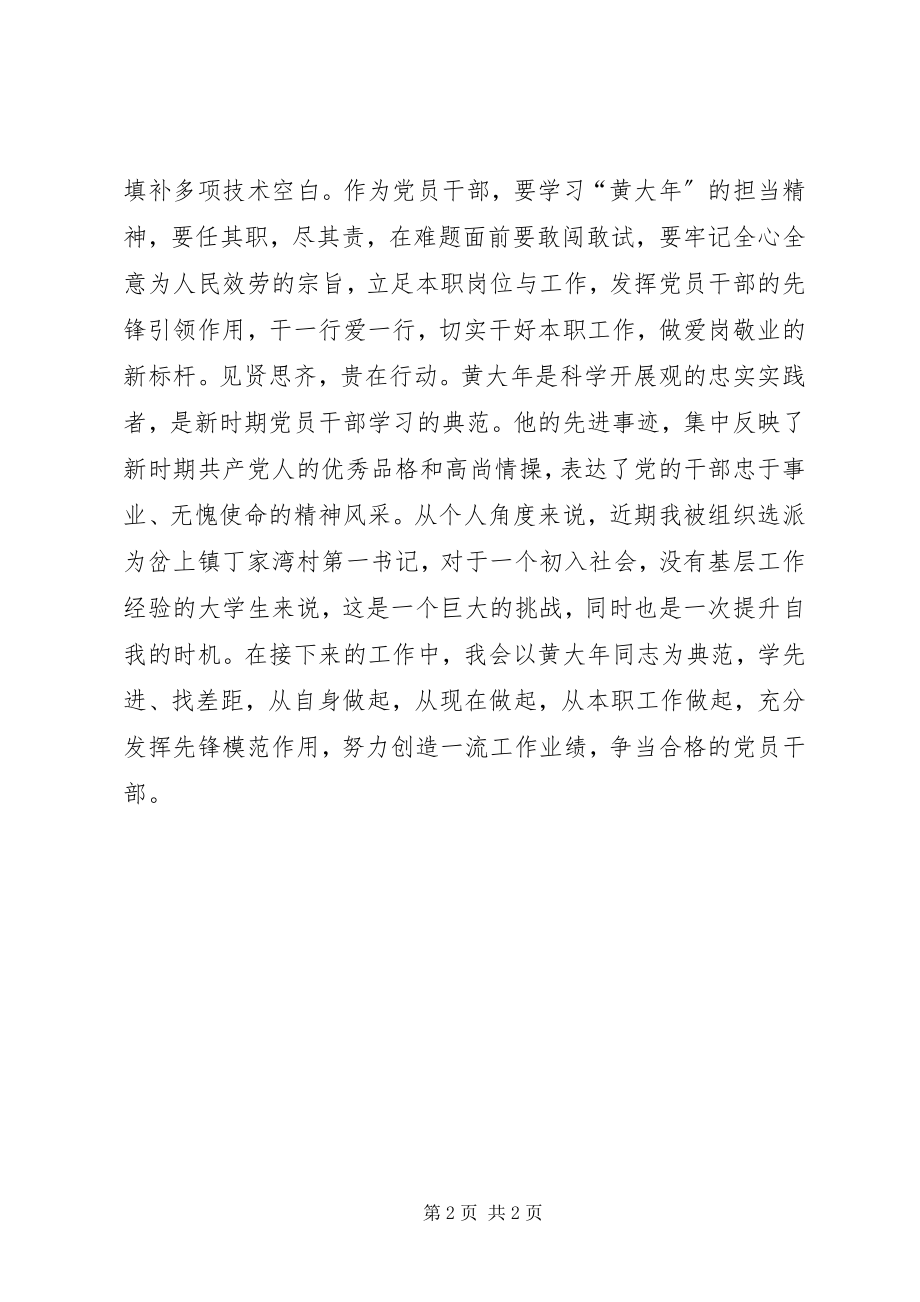 2023年黄大同志先进事迹学习心得学习黄大从本职工作做起.docx_第2页