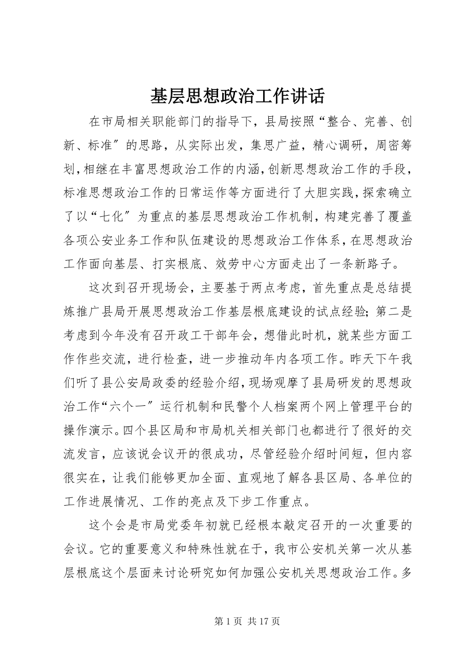 2023年基层思想政治工作致辞.docx_第1页