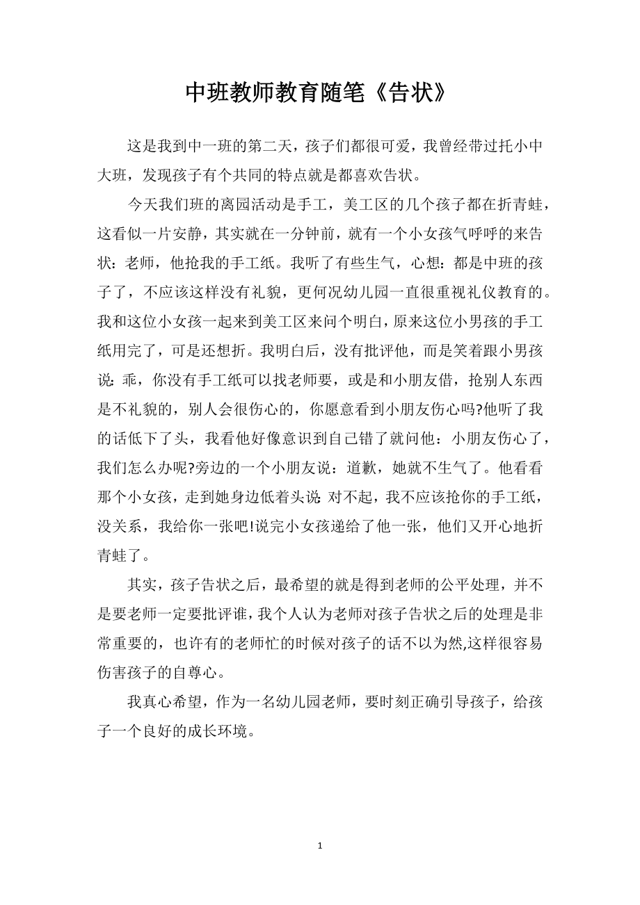 中班教师教育随笔《告状》.doc_第1页