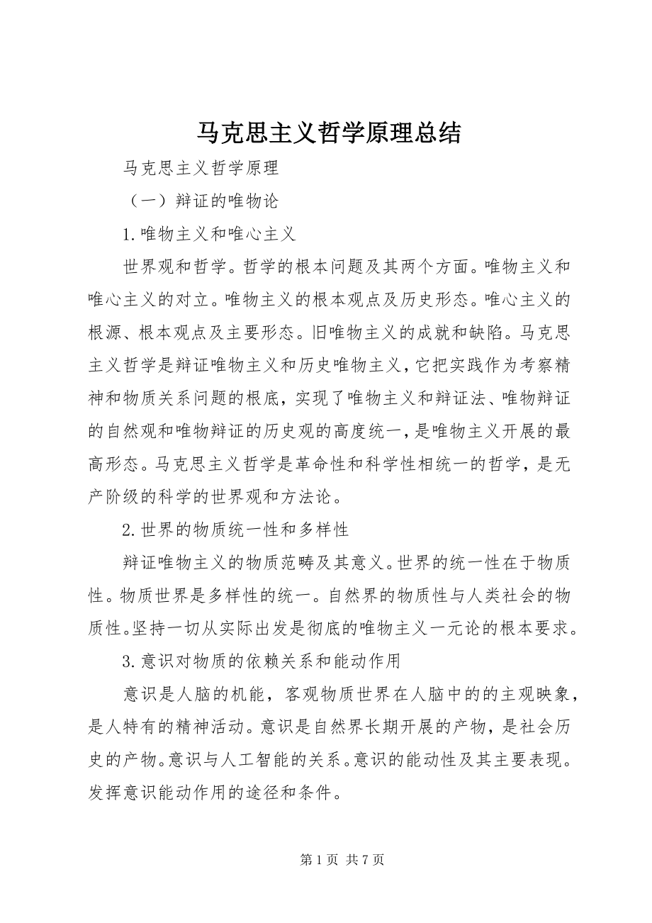 2023年马克思主义哲学原理总结.docx_第1页