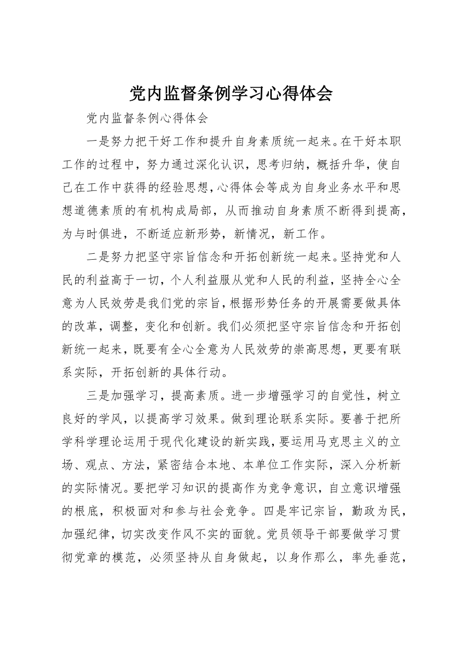 2023年党内监督条例学习心得体会.docx_第1页