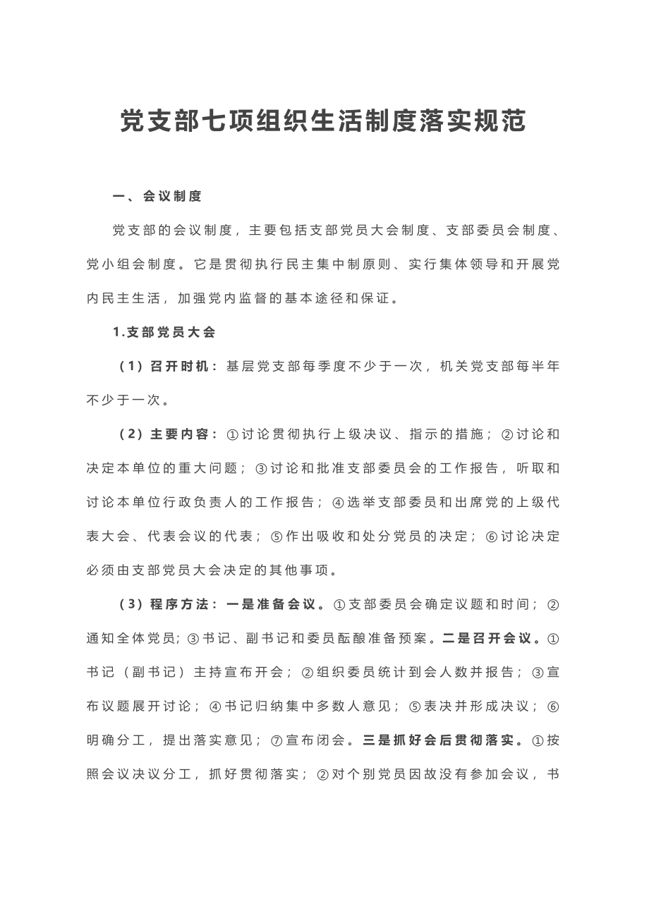 党支部七项组织生活制度落实规范.doc_第1页