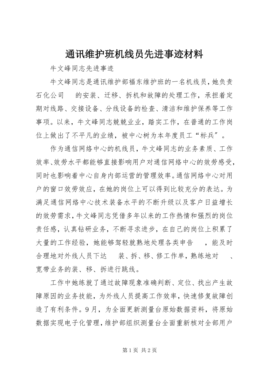 2023年通讯维护班机线员先进事迹材料.docx_第1页