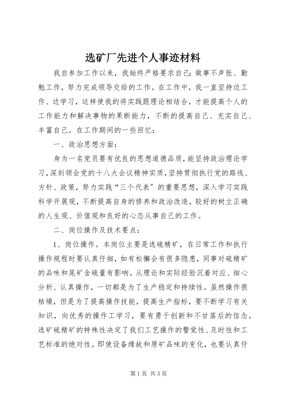 2023年选矿厂先进个人事迹材料.docx_第1页