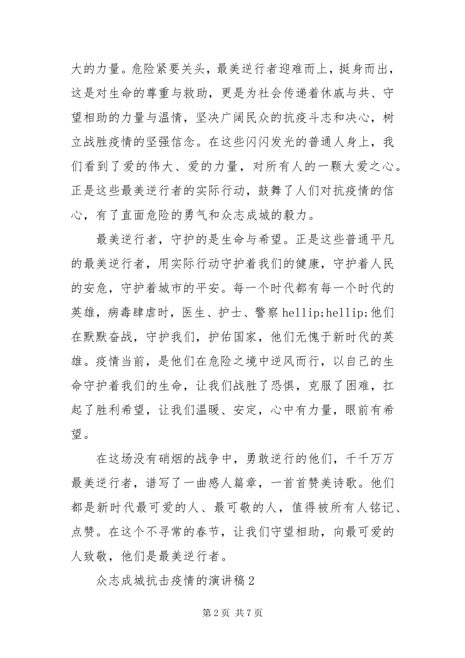 2023年众志成城抗击疫情的演讲稿篇.docx_第2页