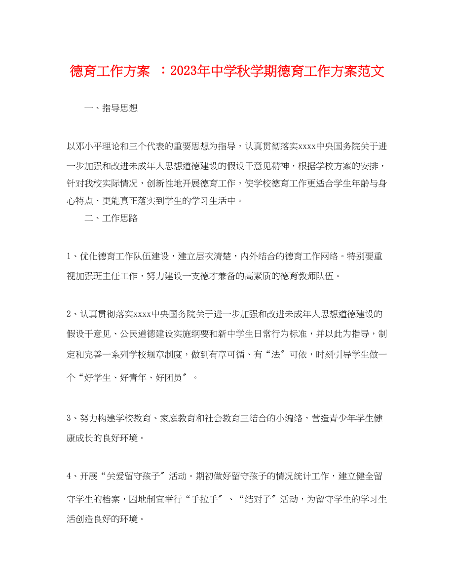 2023年德育工作计划 秋学期德育工作计划.docx_第1页