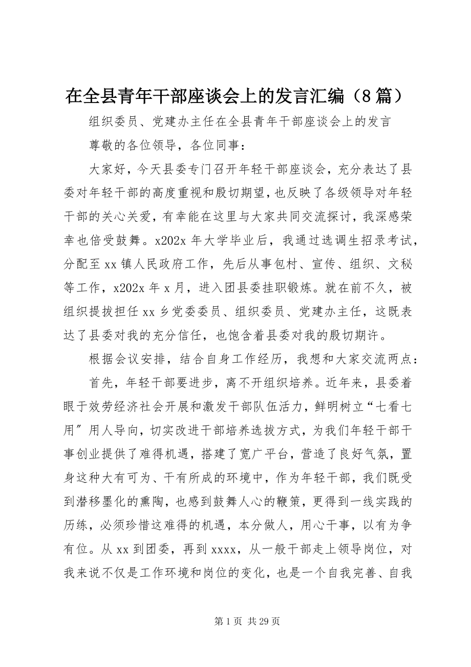 2023年在全县青年干部座谈会上的讲话汇编.docx_第1页