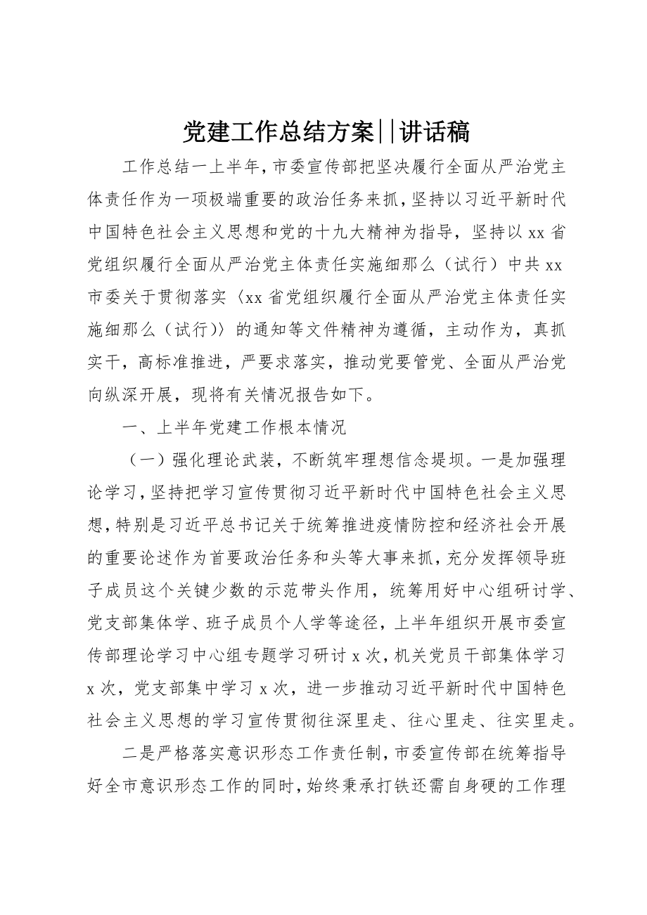 2023年党建工作总结计划致辞稿.docx_第1页