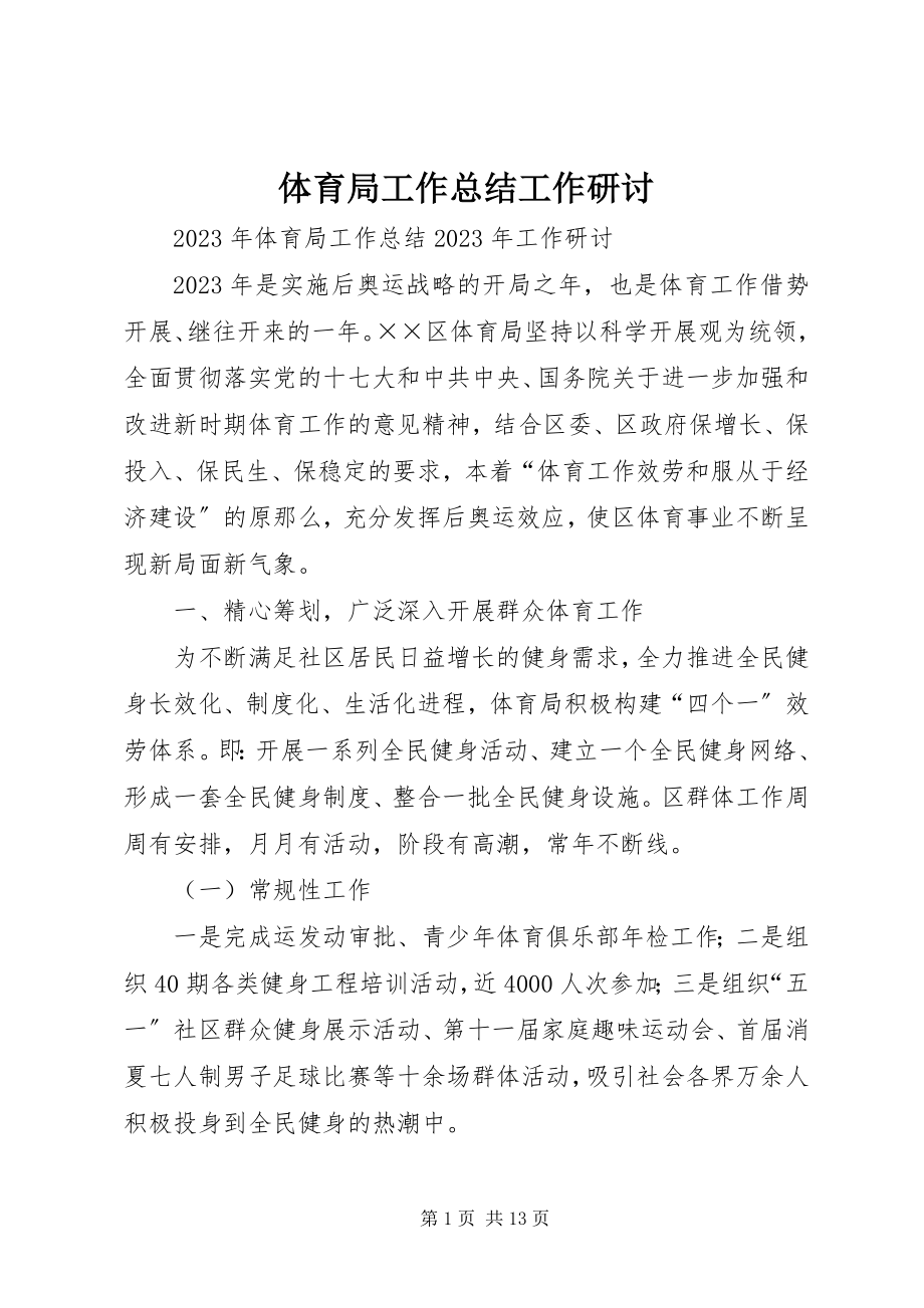 2023年体育局工作总结工作研讨.docx_第1页