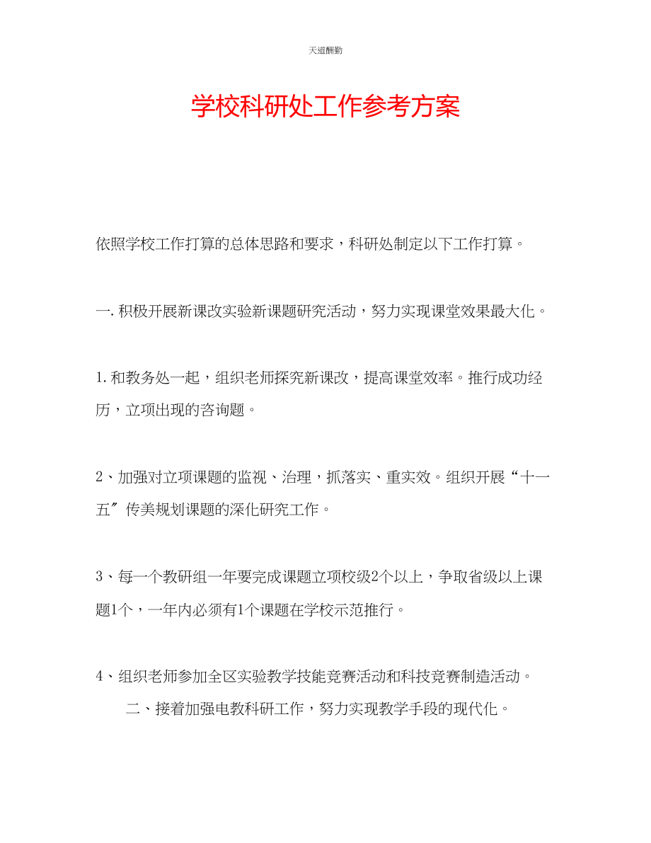 2023年学校科研处工作计划.docx_第1页