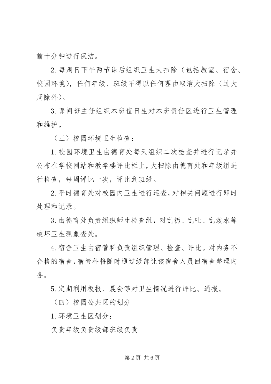 2023年莘实高中校园环境卫生净化活动方案.docx_第2页