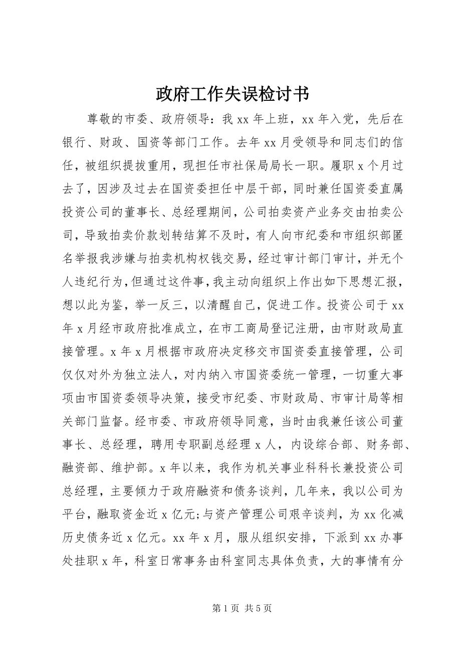 2023年政府工作失误检讨书.docx_第1页