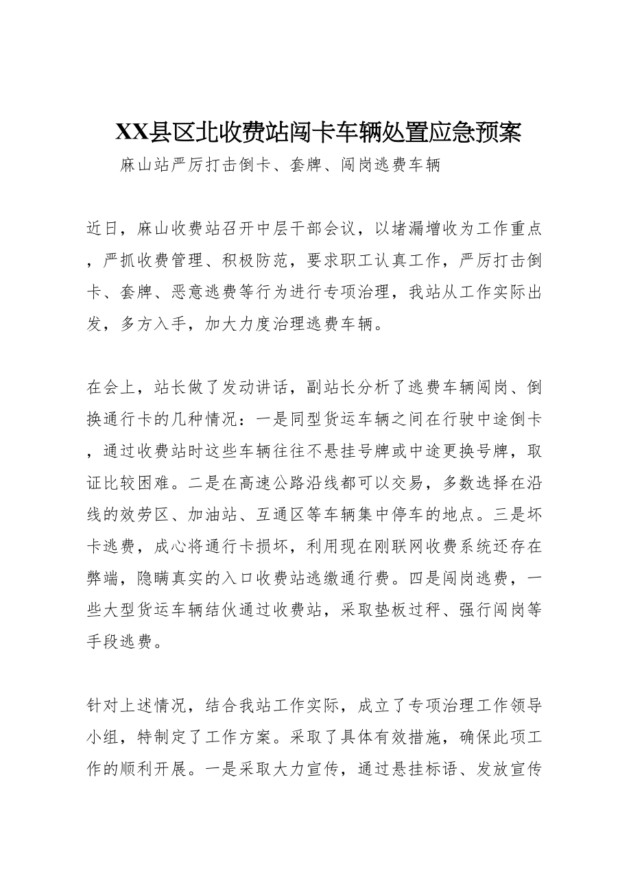 2023年县区北收费站闯卡车辆处置应急预案 2.doc_第1页