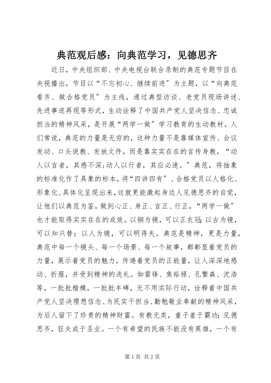 2023年《榜样》观后感向榜样学习见德思齐.docx_第1页