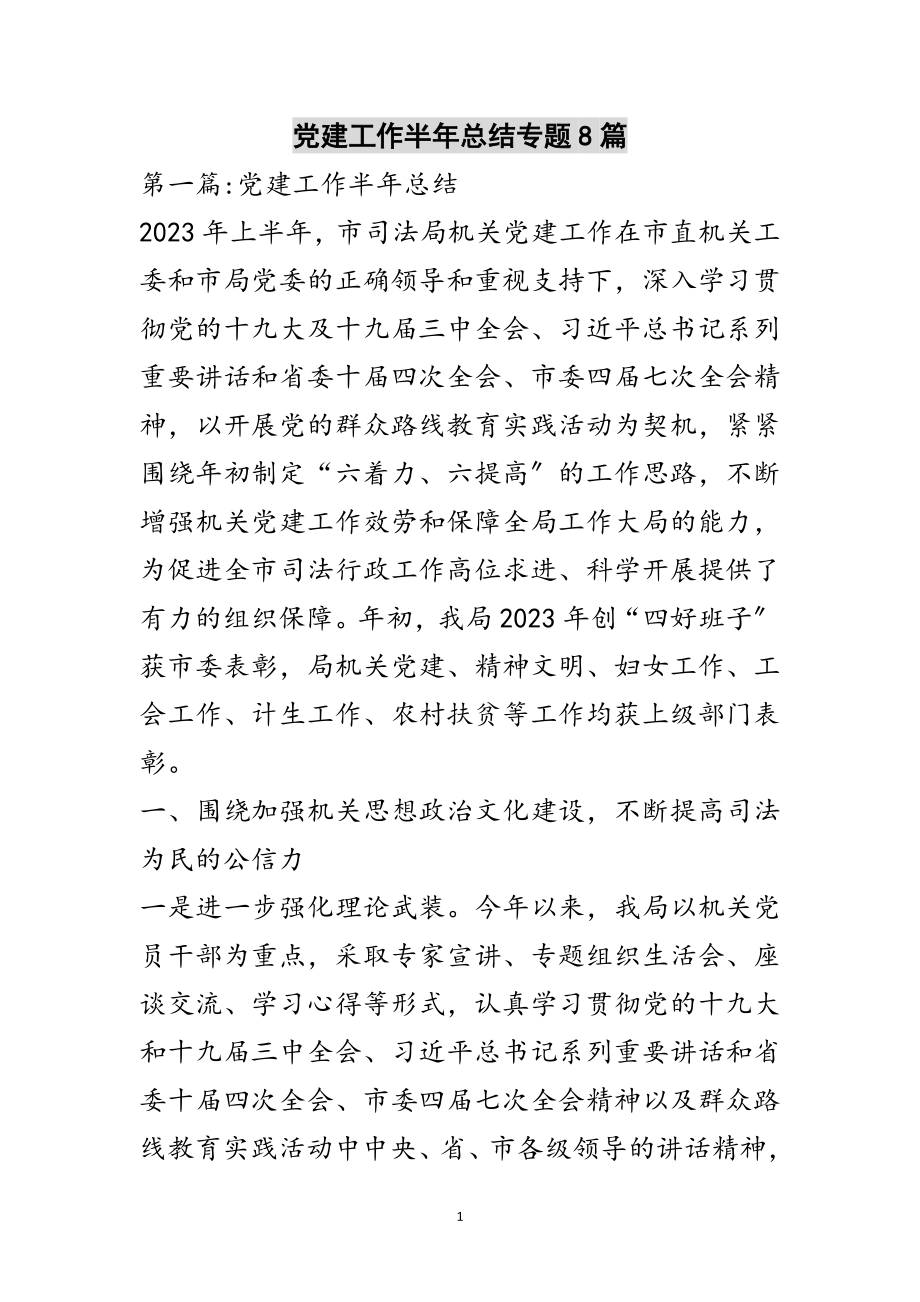 2023年党建工作半年总结专题8篇范文.doc_第1页