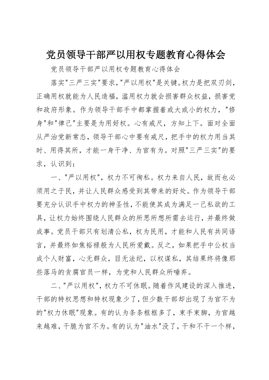 2023年党员领导干部严以用权专题教育心得体会.docx_第1页