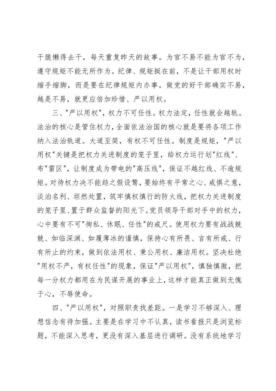 2023年党员领导干部严以用权专题教育心得体会.docx_第2页