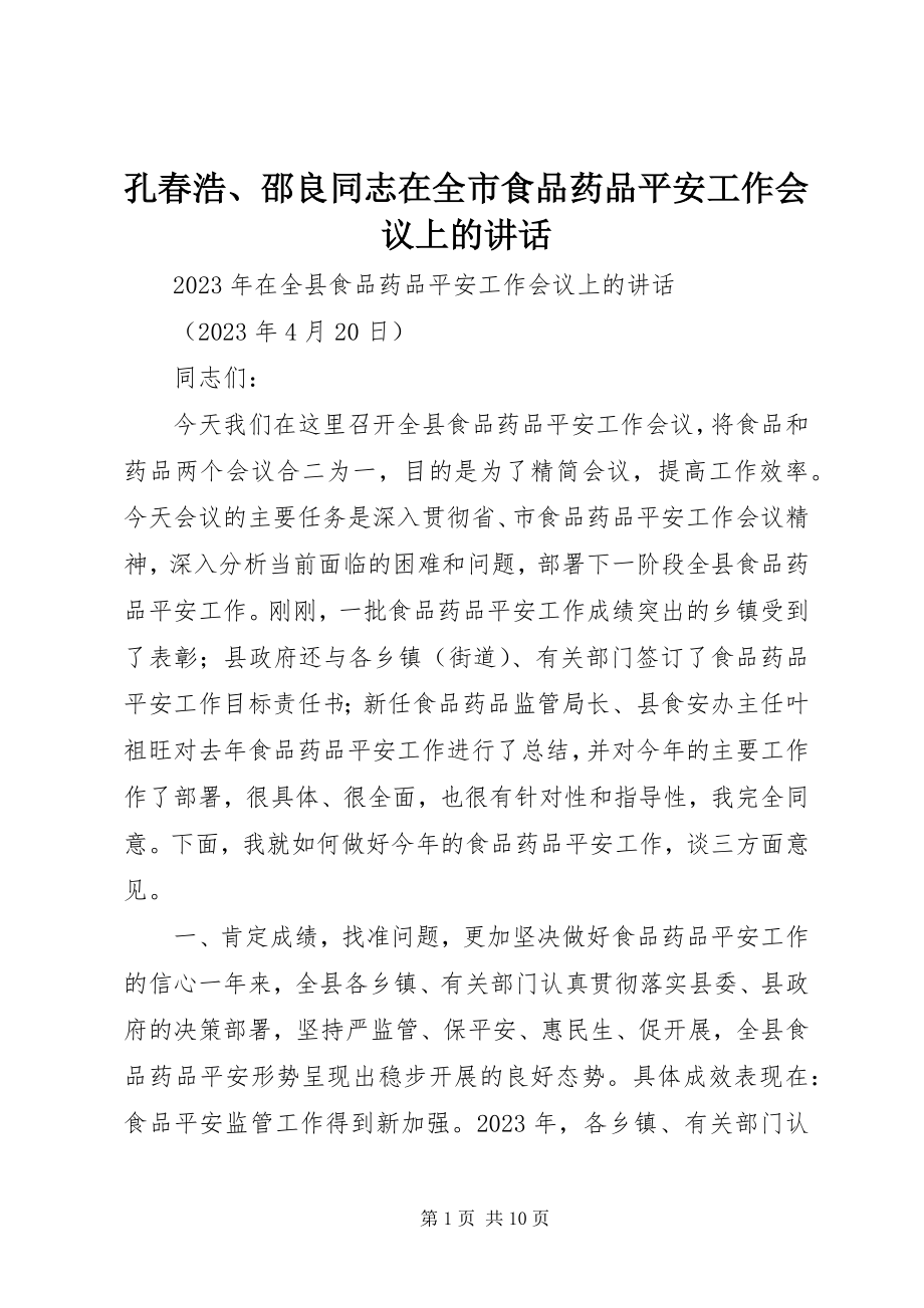 2023年孔春浩、邵良同志在全市食品药品安全工作会议上的致辞.docx_第1页