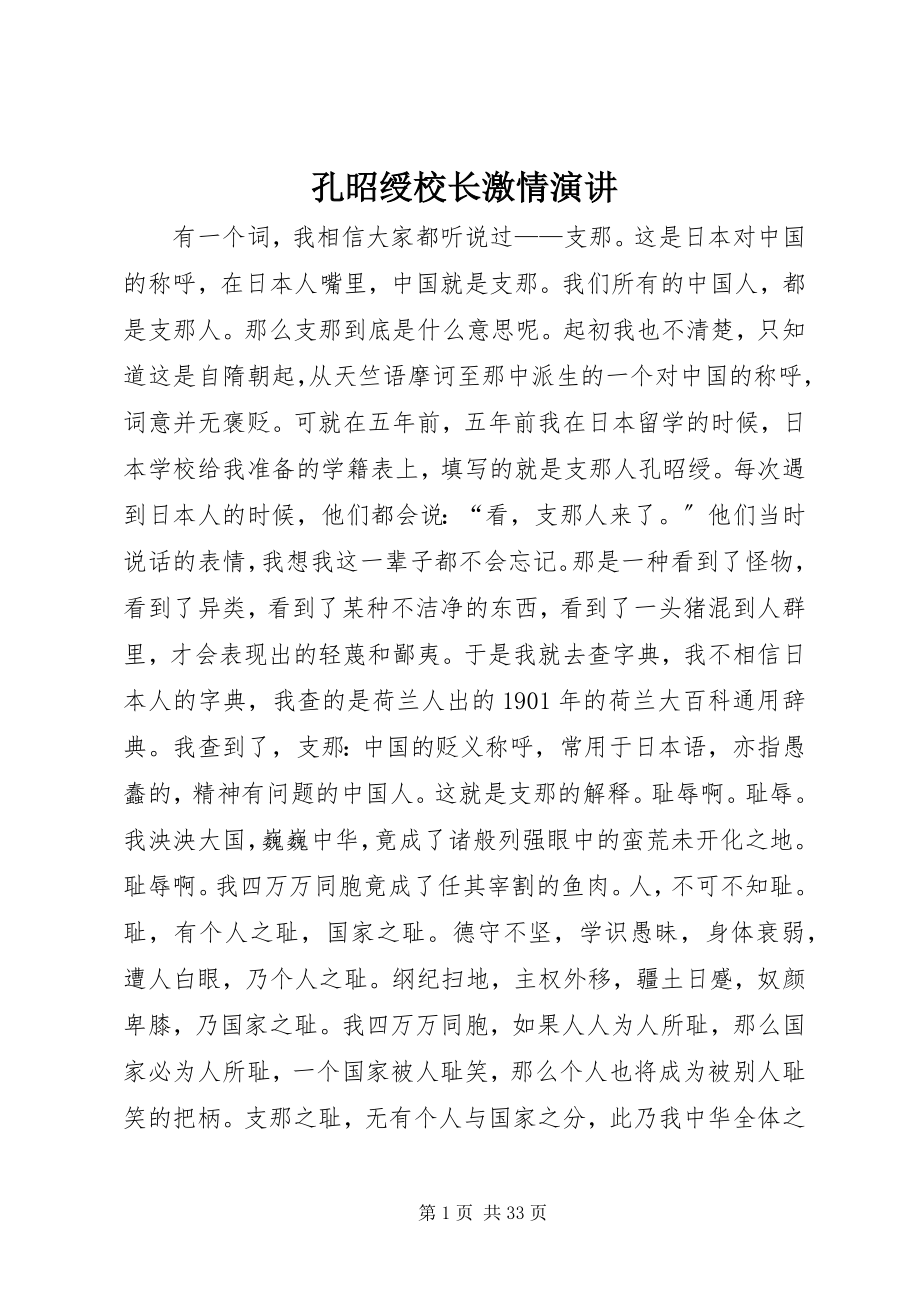 2023年孔昭绶校长激情演讲.docx_第1页