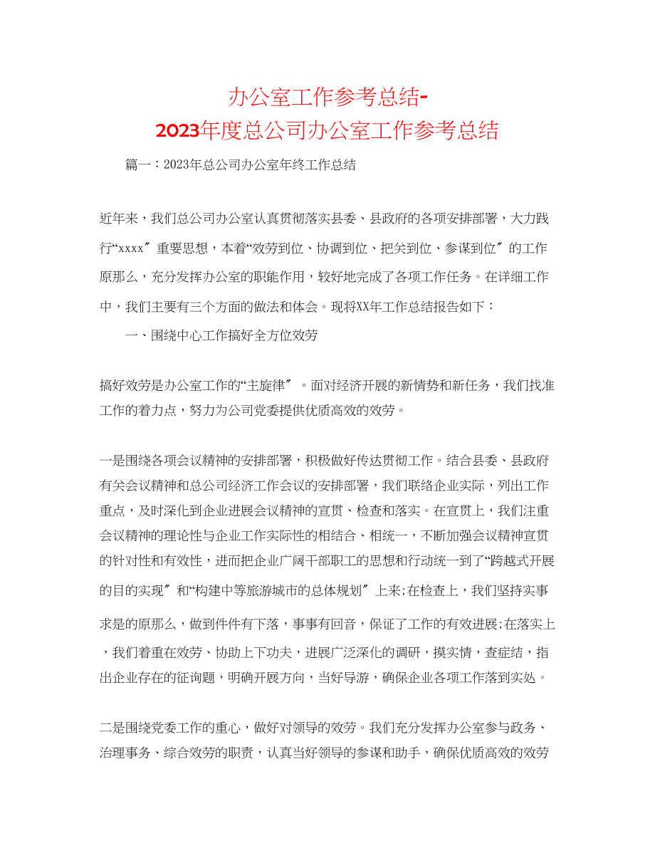 2023年办公室工作总结度总公司办公室工作总结.docx_第1页