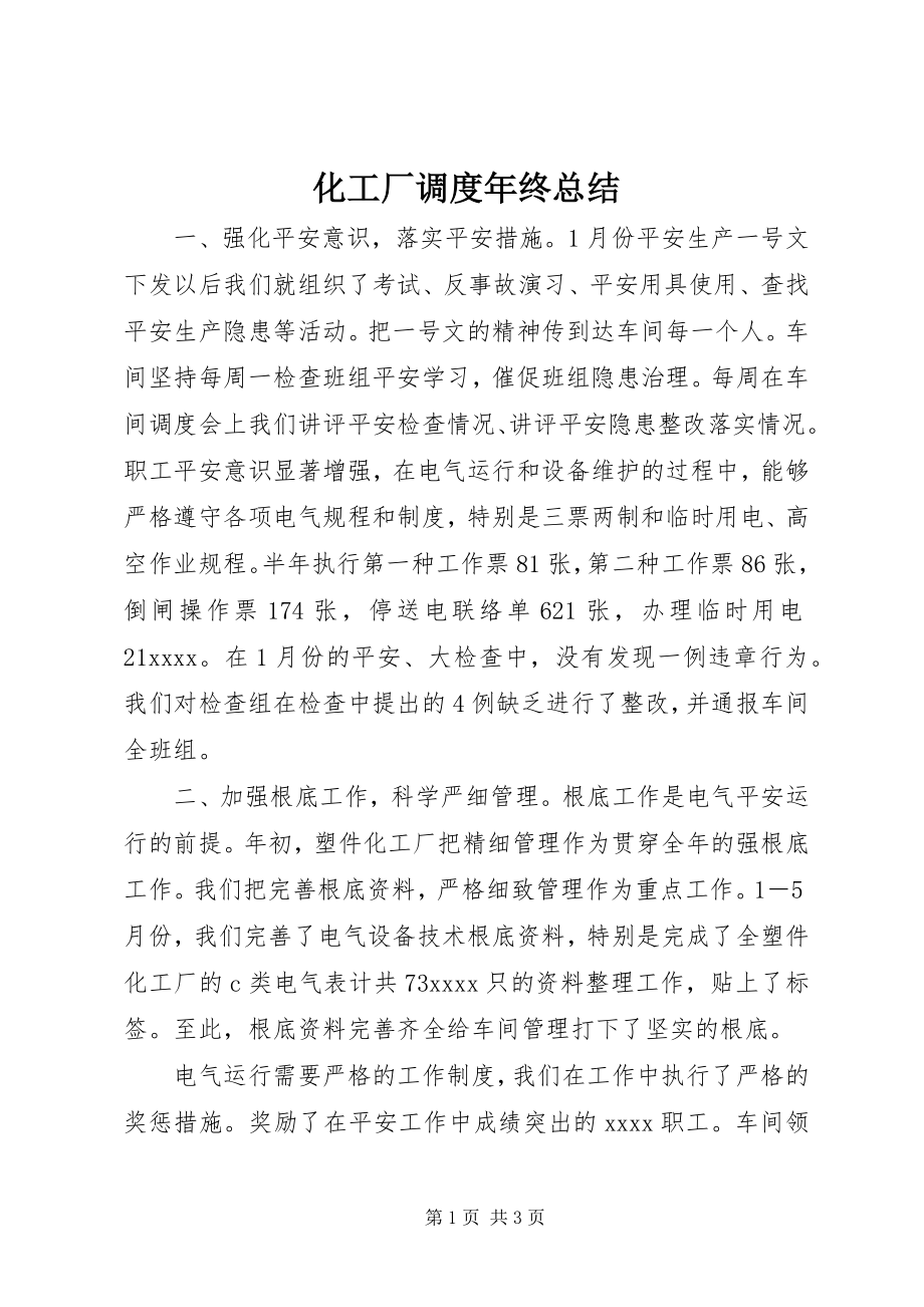 2023年化工厂调度终总结.docx_第1页