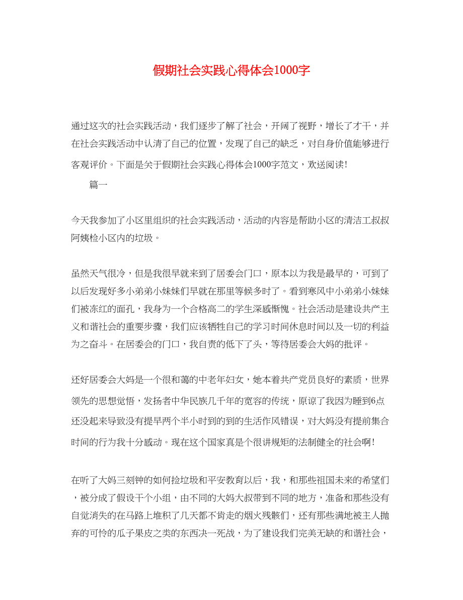 2023年假期社会实践心得体会1000字.docx_第1页