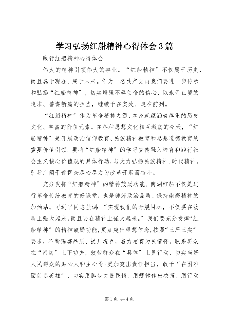 2023年学习弘扬红船精神心得体会3篇.docx_第1页