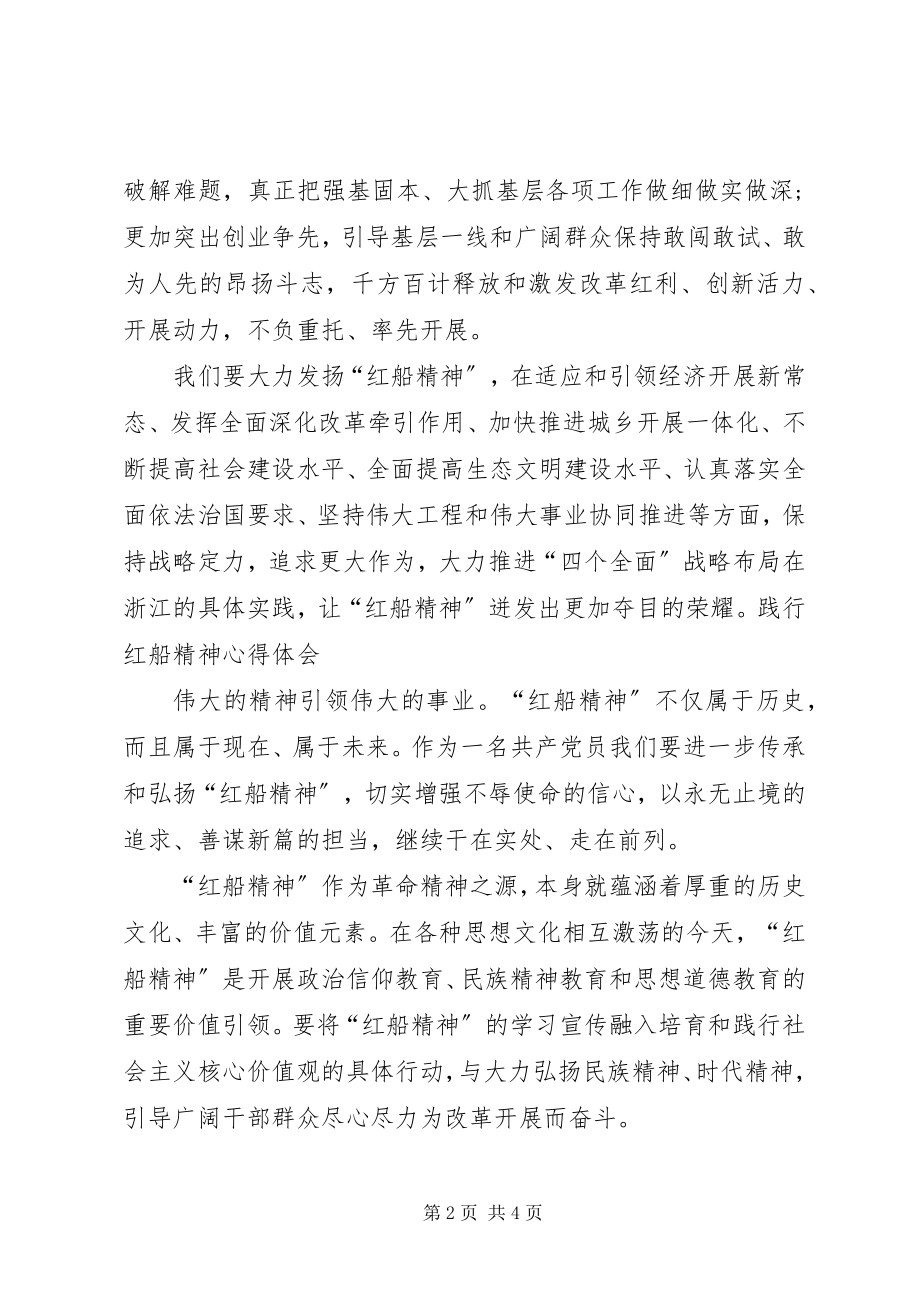 2023年学习弘扬红船精神心得体会3篇.docx_第2页