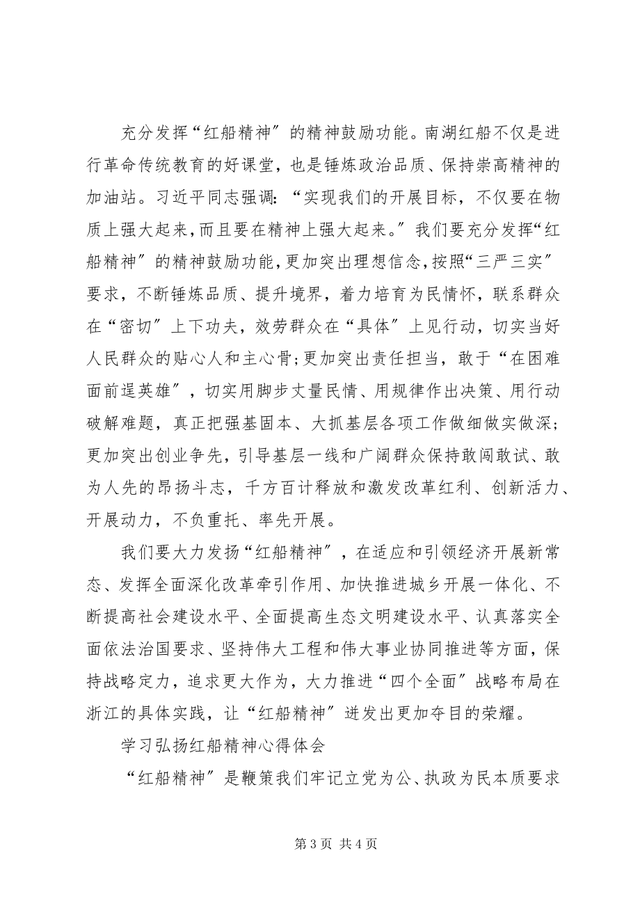 2023年学习弘扬红船精神心得体会3篇.docx_第3页