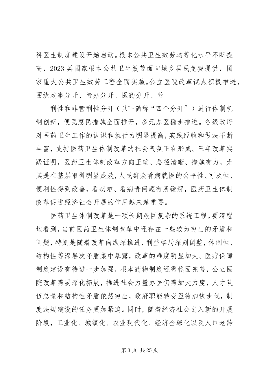 2023年十二五期间深化医药卫生体制改革规划暨实施方案.docx_第3页