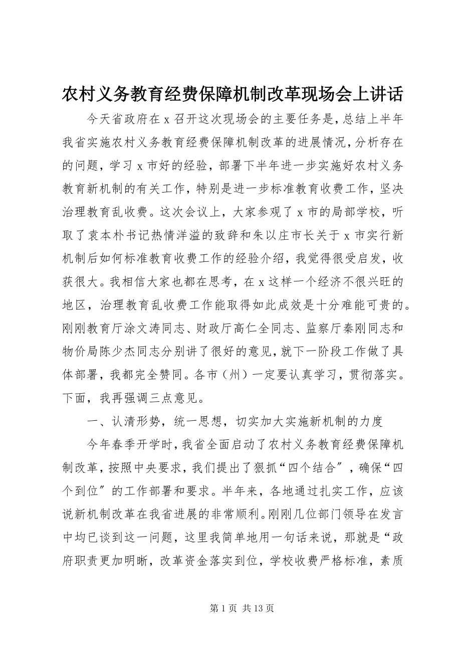 2023年农村义务教育经费保障机制改革现场会上致辞.docx_第1页