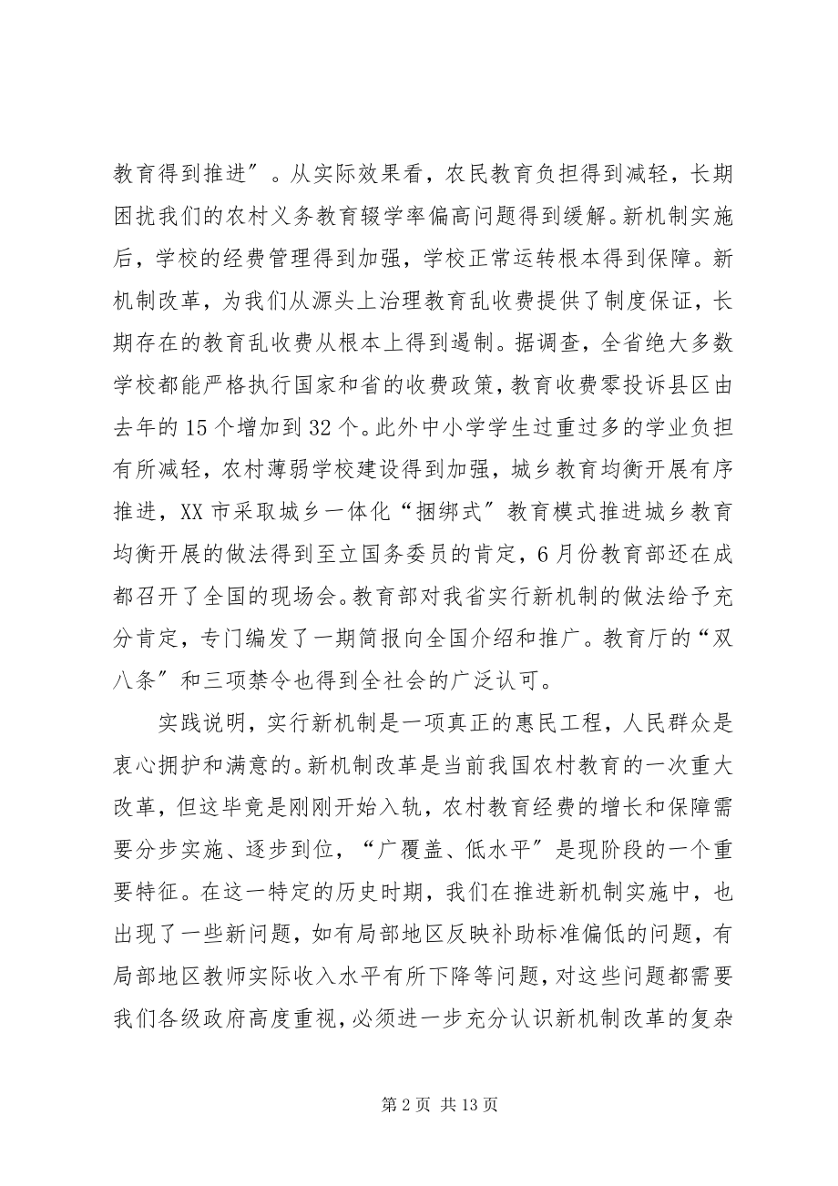 2023年农村义务教育经费保障机制改革现场会上致辞.docx_第2页