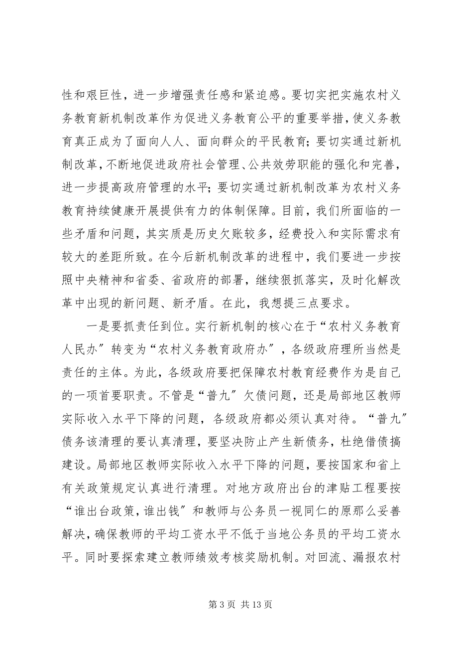 2023年农村义务教育经费保障机制改革现场会上致辞.docx_第3页