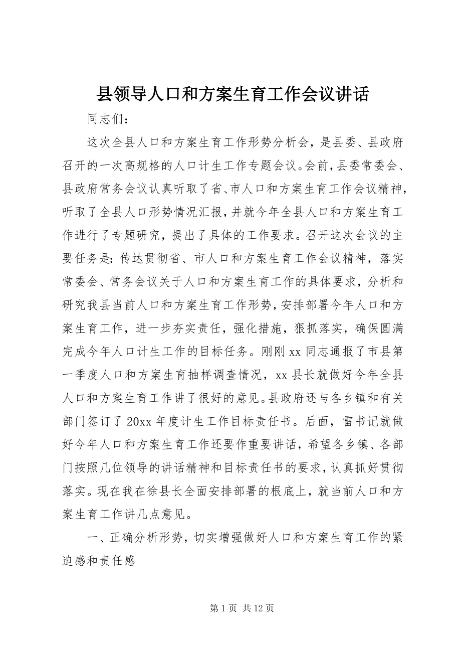 2023年县领导人口和计划生育工作会议致辞.docx_第1页