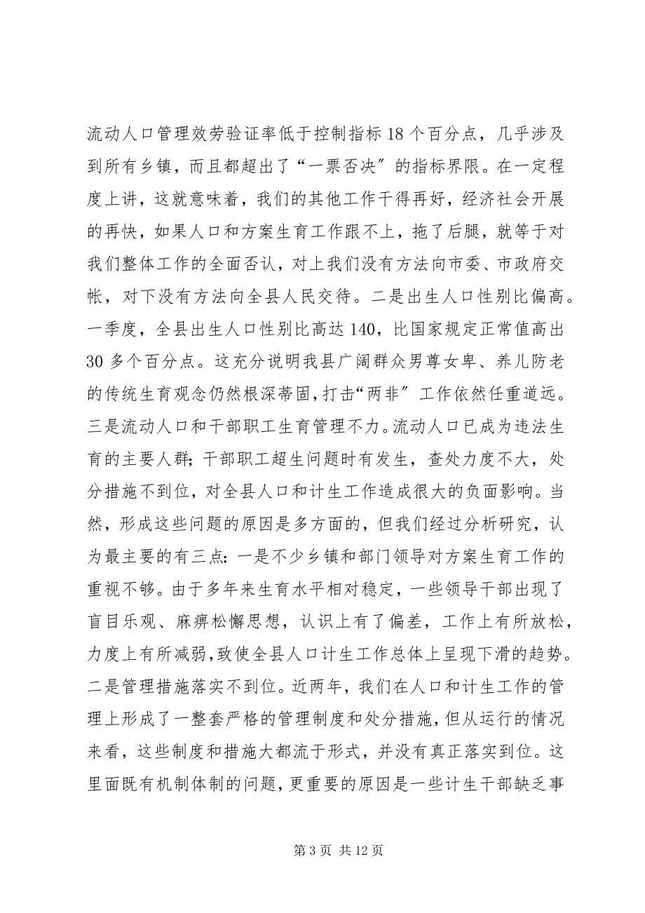 2023年县领导人口和计划生育工作会议致辞.docx_第3页