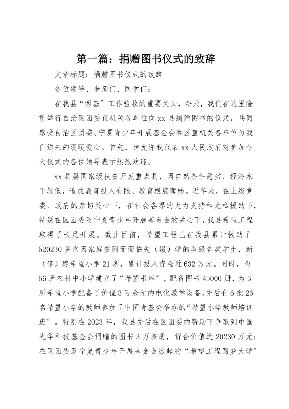 2023年xx捐赠图书仪式的致辞新编.docx_第1页