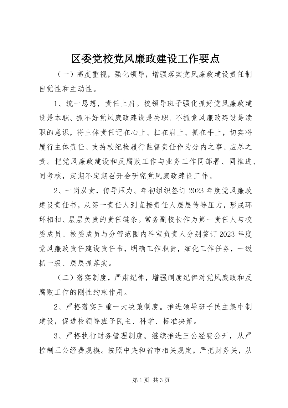 2023年区委党校党风廉政建设工作要点.docx_第1页