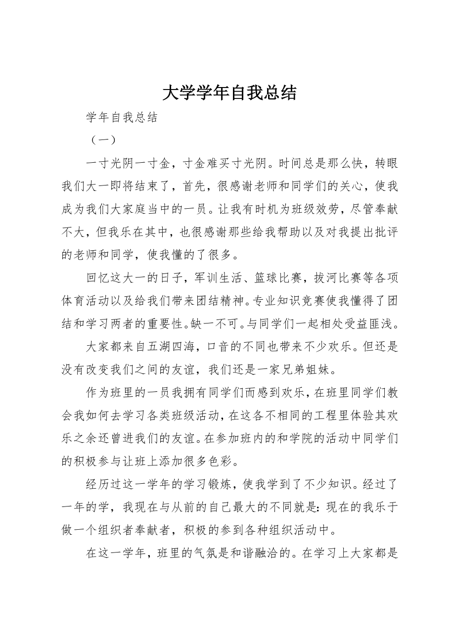 2023年大学学年自我总结.docx_第1页