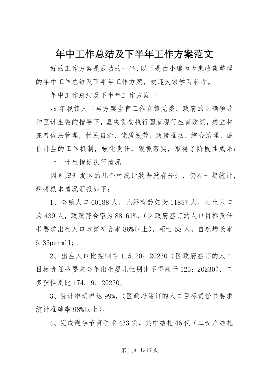 2023年中工作总结及下半年工作计划2.docx_第1页