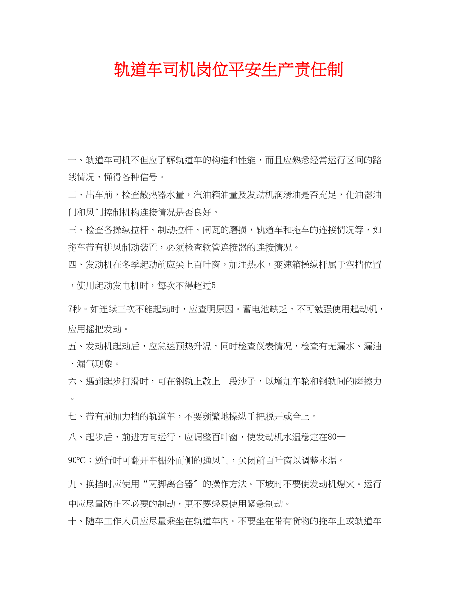 2023年《安全管理制度》之轨道车司机岗位安全生产责任制.docx_第1页