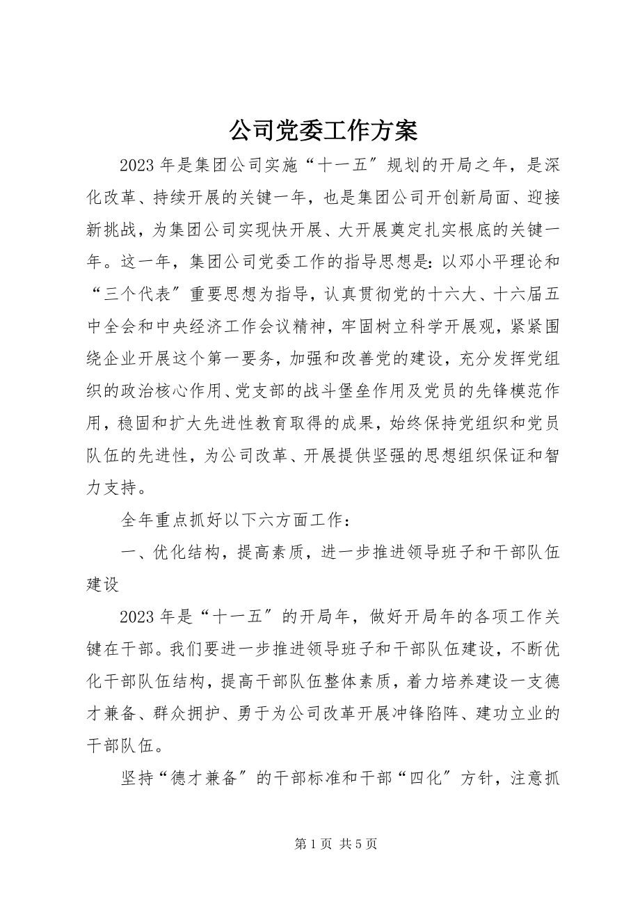 2023年公司党委工作计划.docx_第1页