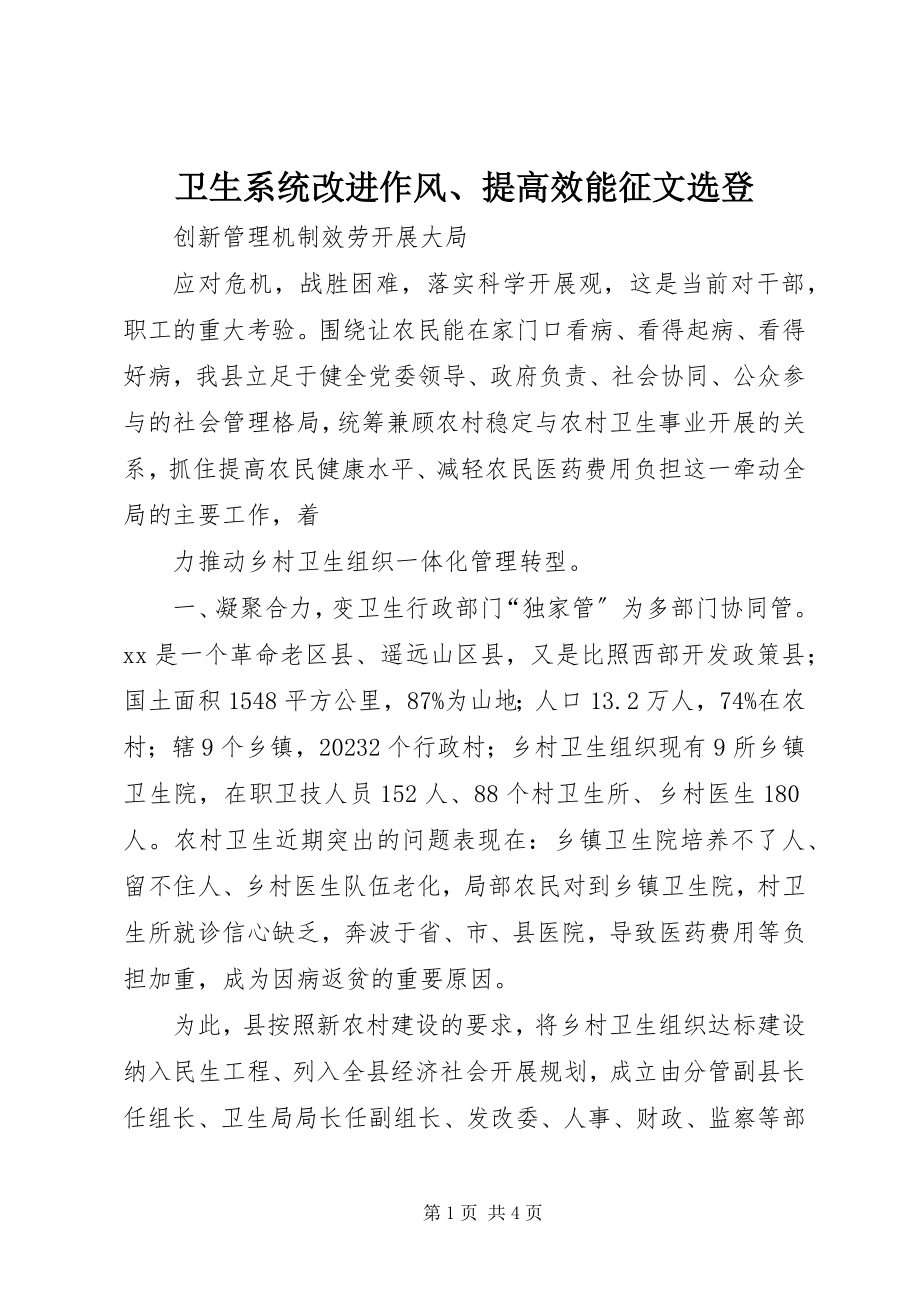 2023年卫生系统改进作风提高效能征文选登.docx_第1页