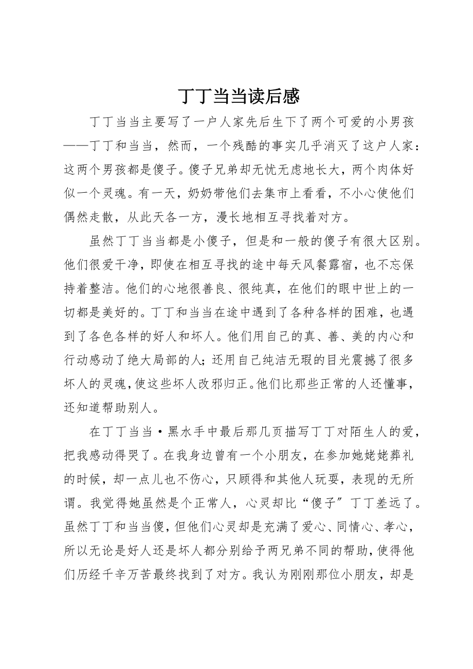 2023年丁丁当当读后感.docx_第1页